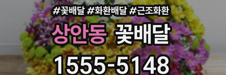 상안동 꽃배달