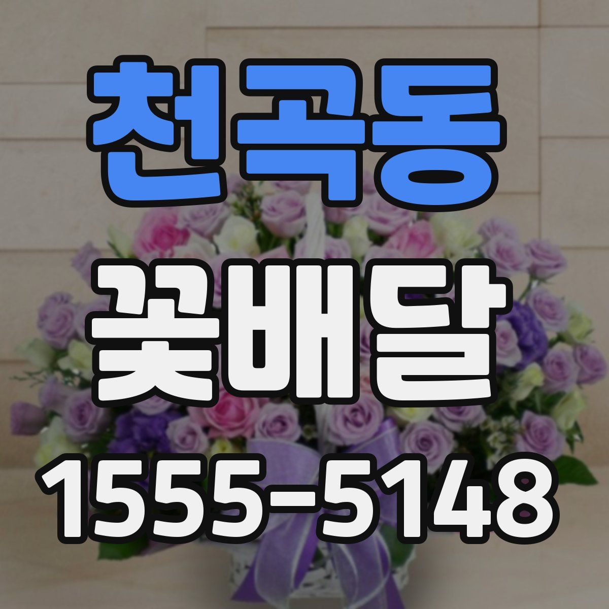 천곡동 꽃배달