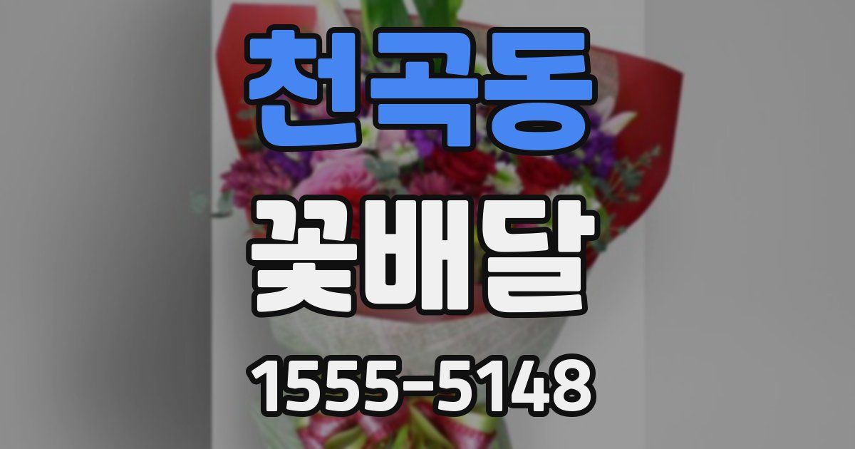 천곡동 꽃배달