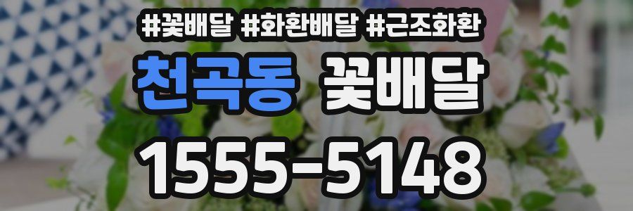 천곡동 꽃배달