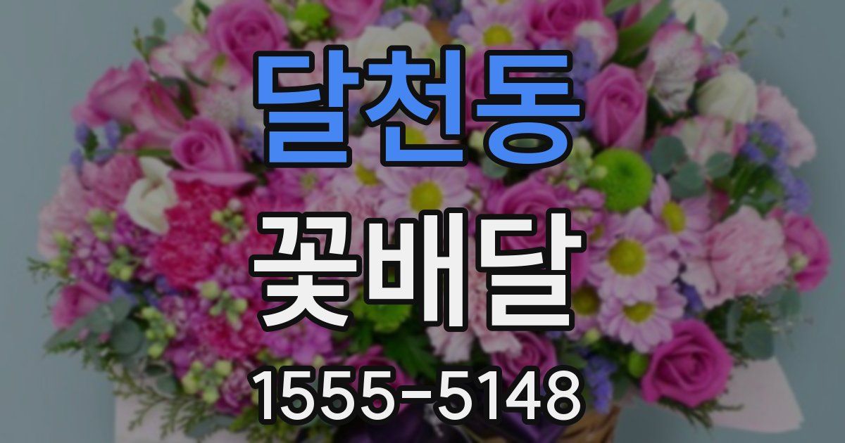 달천동 꽃배달