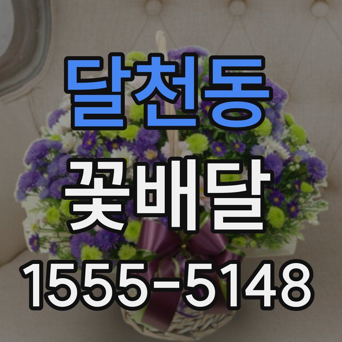 달천동 꽃배달