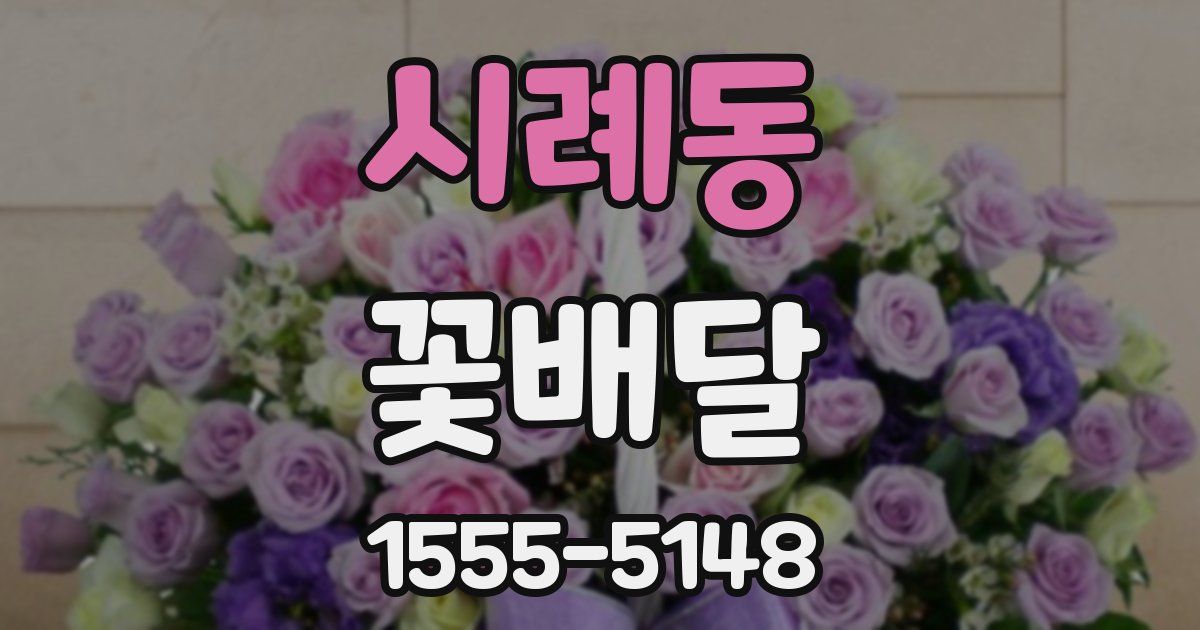 시례동 꽃배달