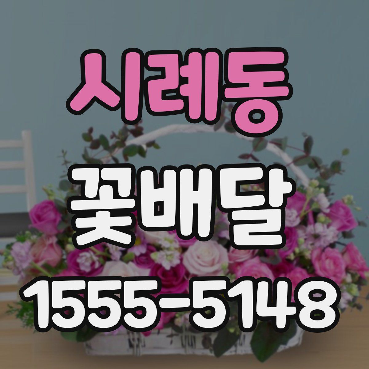 시례동 꽃배달