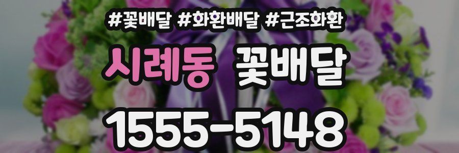 시례동 꽃배달