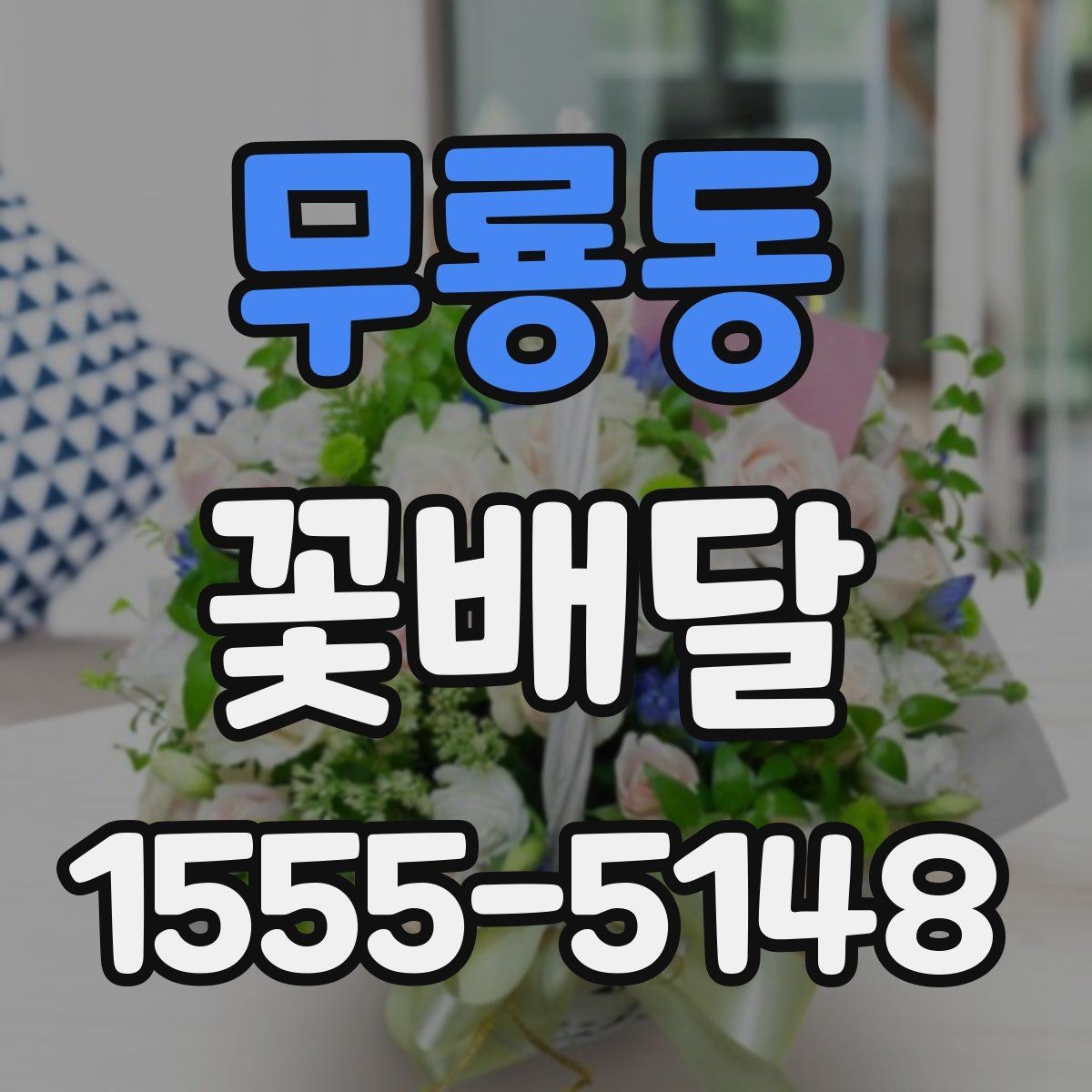 무룡동 꽃배달 특별한 메시지를 담기 좋은 구성 찾기