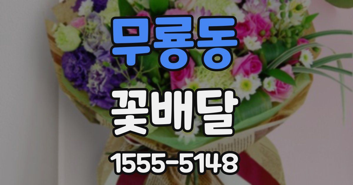 무룡동 꽃배달