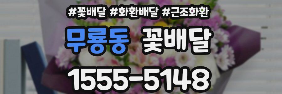 무룡동 꽃배달