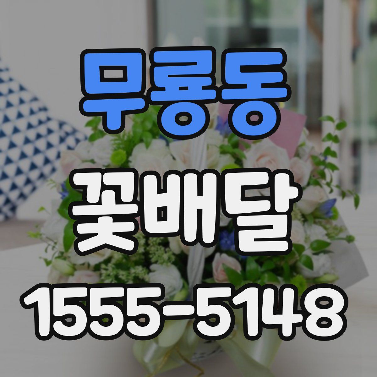 무룡동 꽃배달