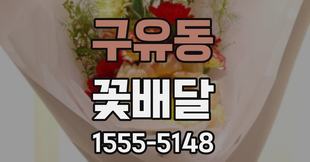 구유동 꽃배달