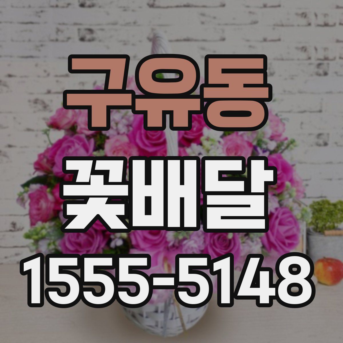 구유동 꽃배달