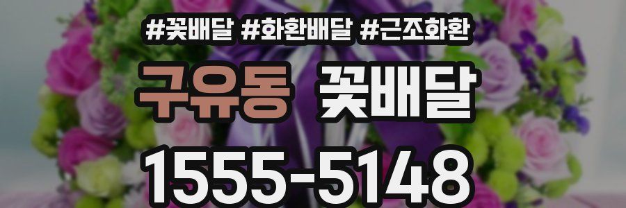 구유동 꽃배달