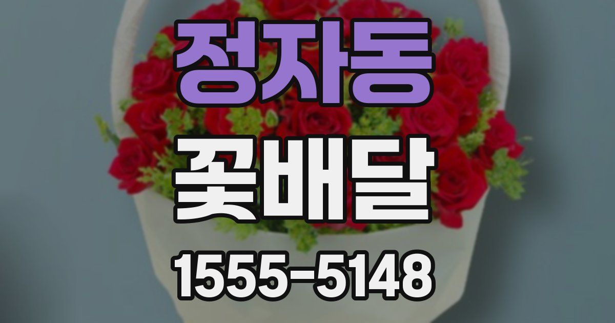 정자동 꽃배달