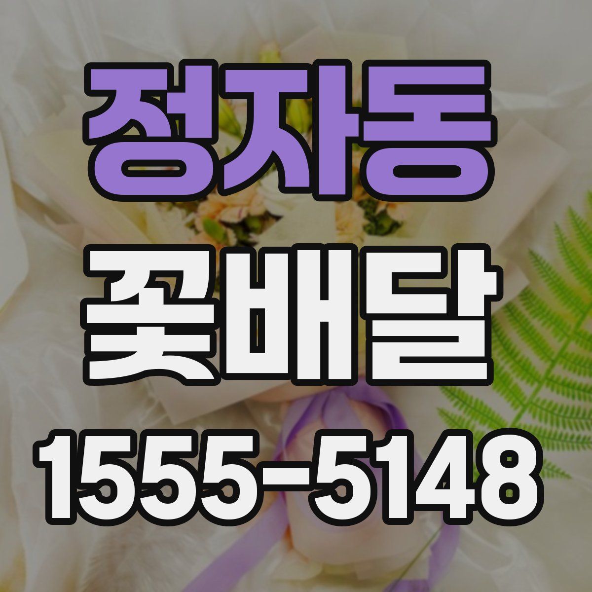 정자동 꽃배달