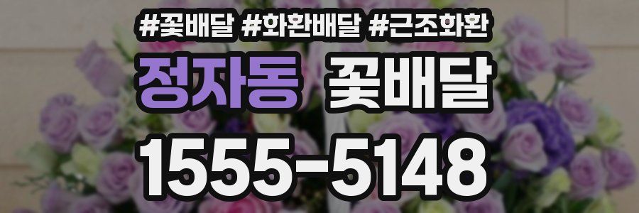 정자동 꽃배달