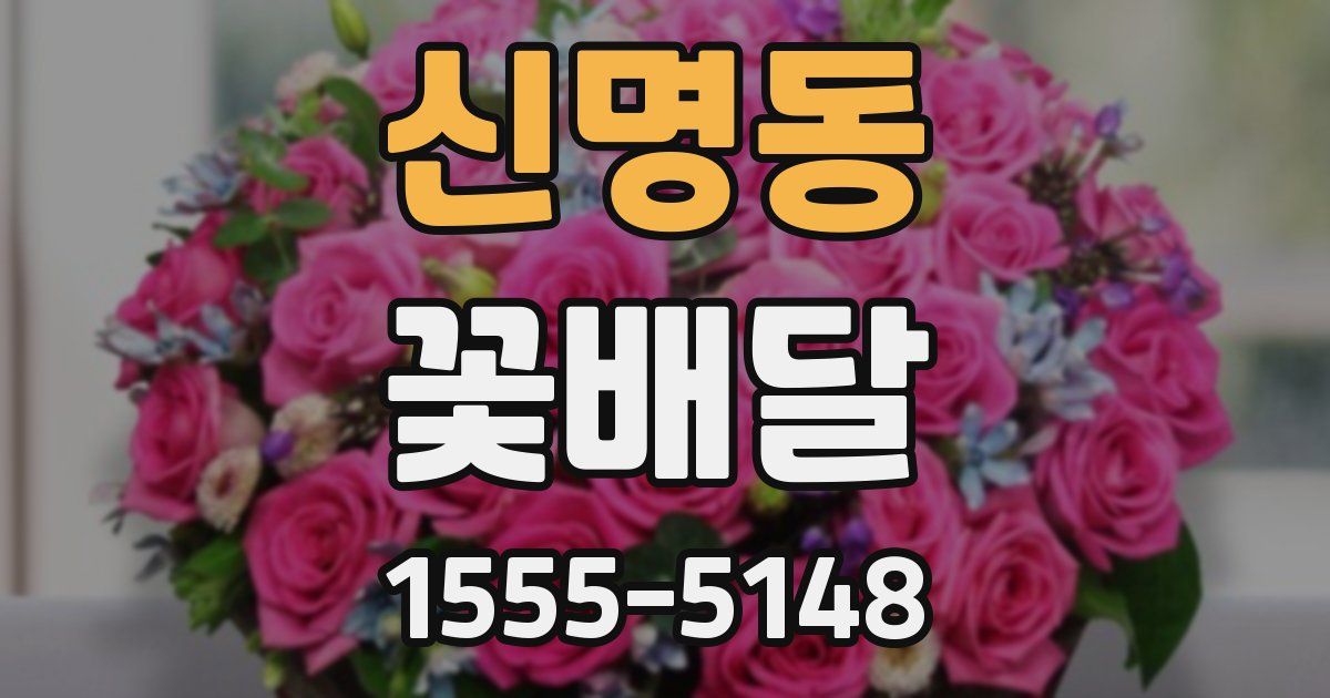 신명동 꽃배달
