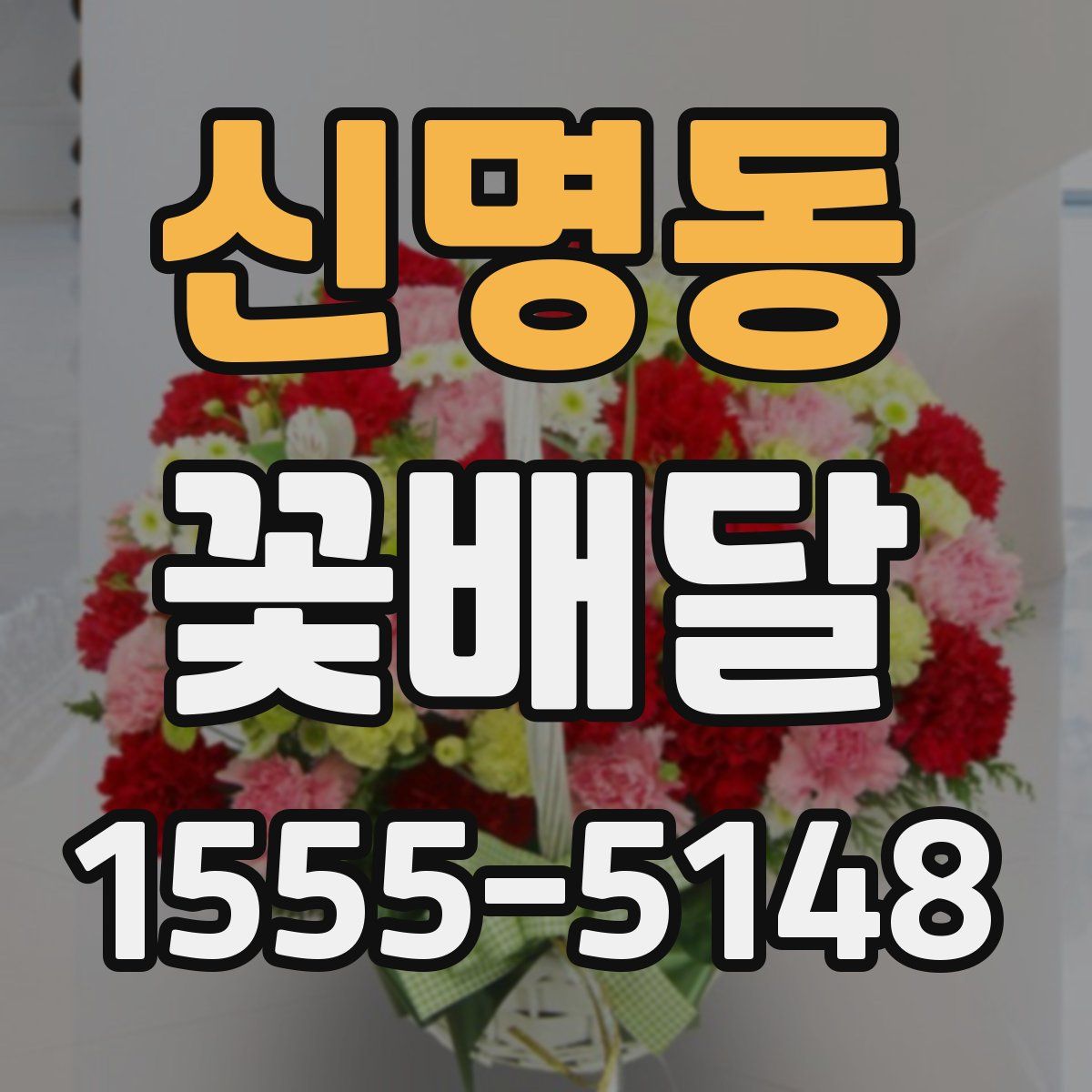 신명동 꽃배달