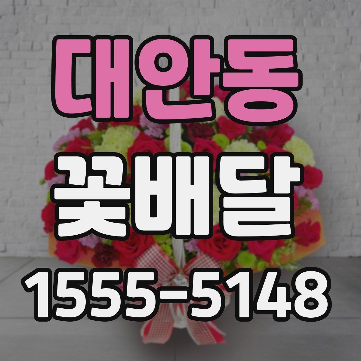 대안동 꽃배달 저녁 시간대 전달 시 주의할 점