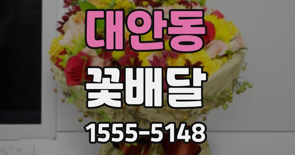 대안동 꽃배달