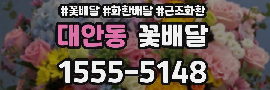 대안동 꽃배달