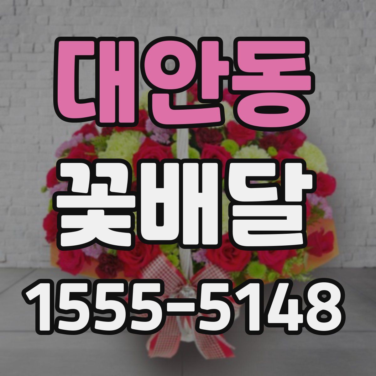대안동 꽃배달