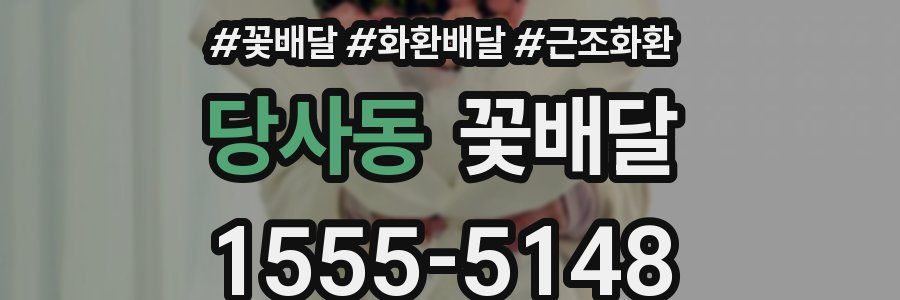 당사동 꽃배달