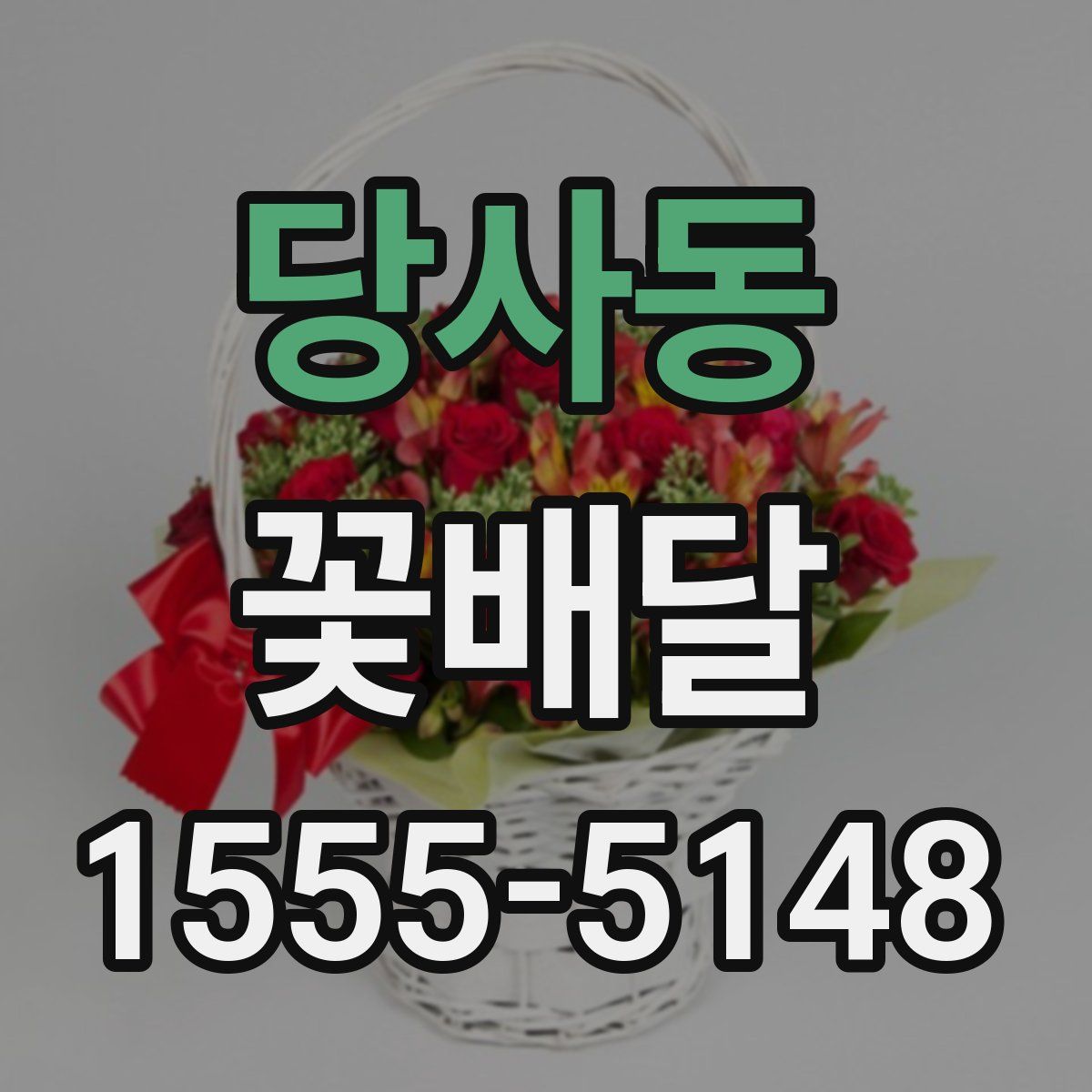 당사동 꽃배달