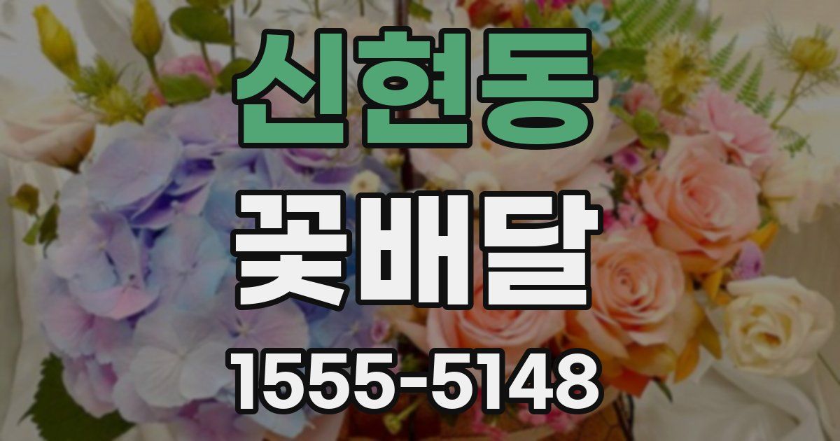 신현동 꽃배달