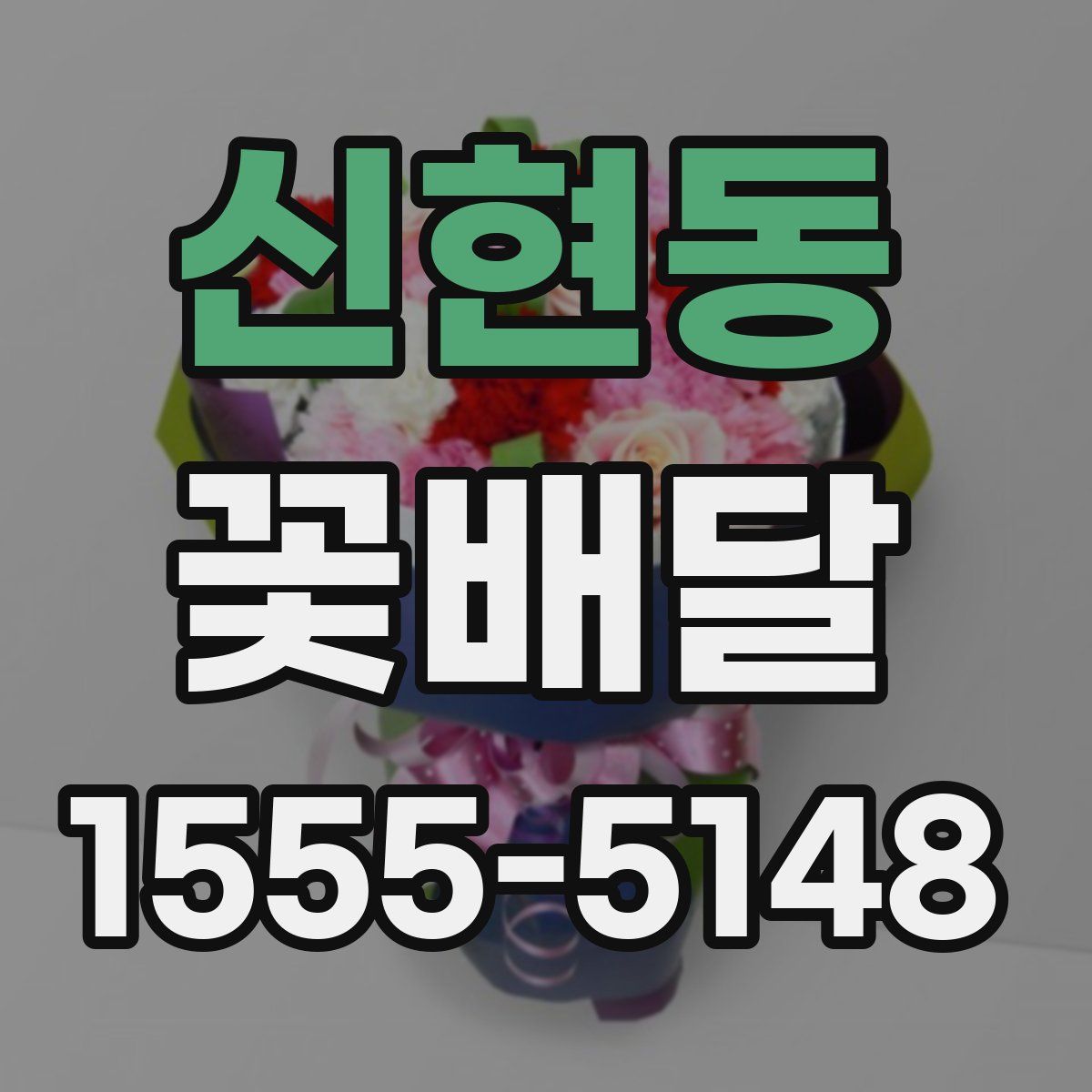 신현동 꽃배달