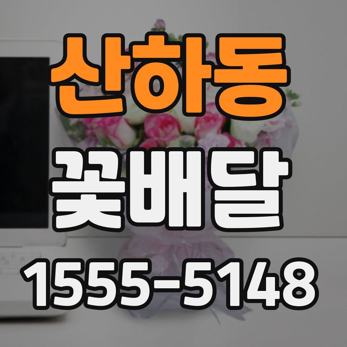 산하동 꽃배달