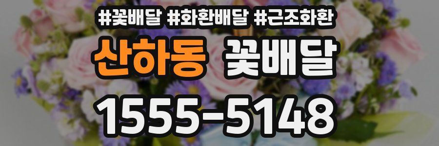 산하동 꽃배달