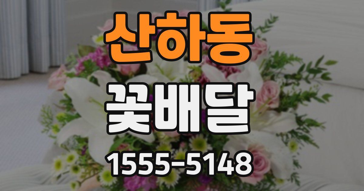 산하동 꽃배달