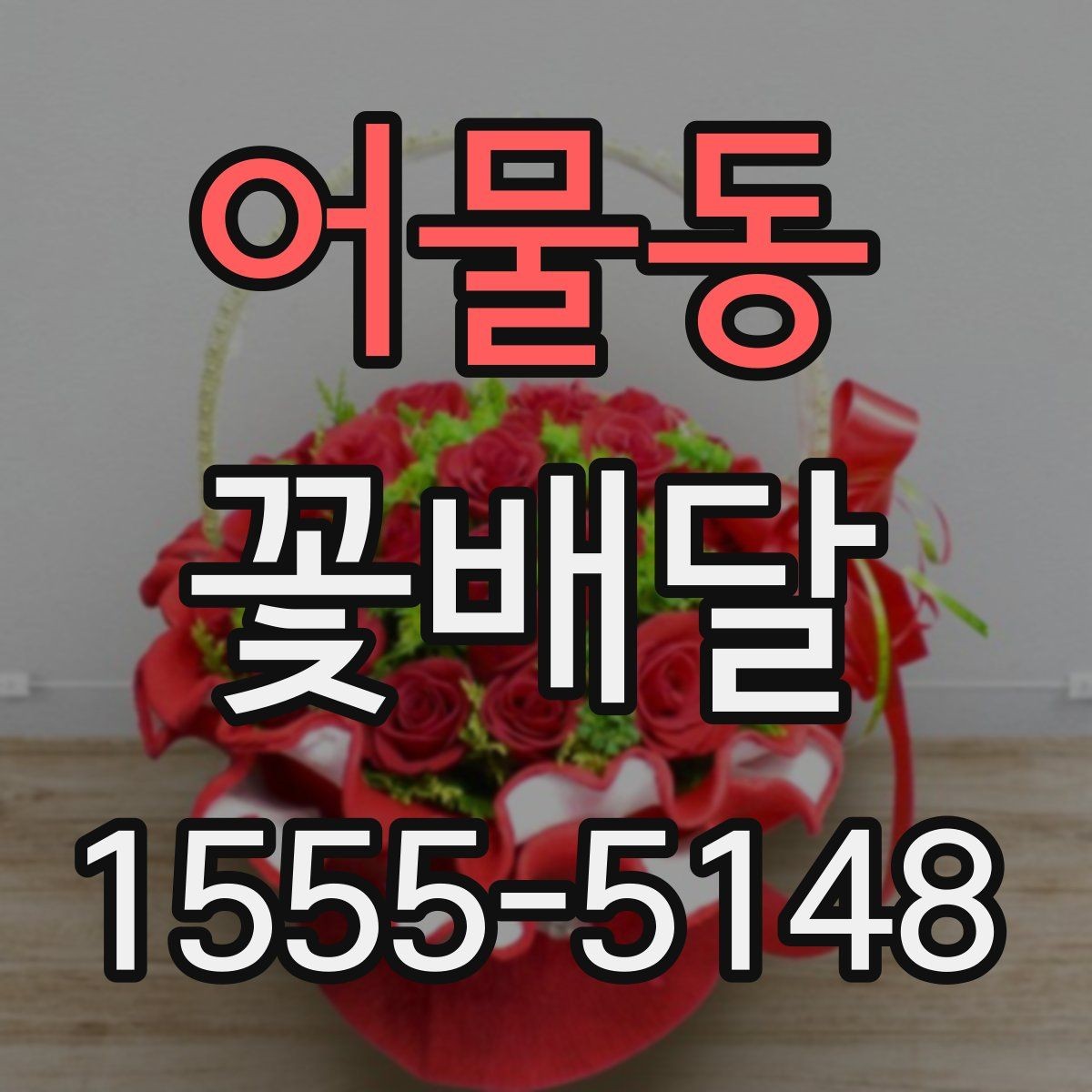 어물동 꽃배달 꽃 종류별 분위기와 의미를 함께 보는 법