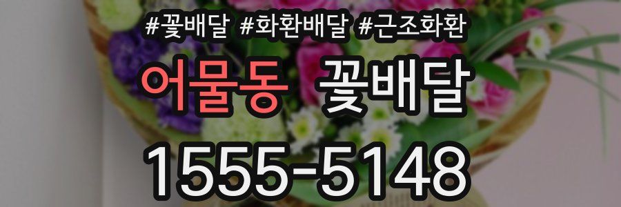 어물동 꽃배달