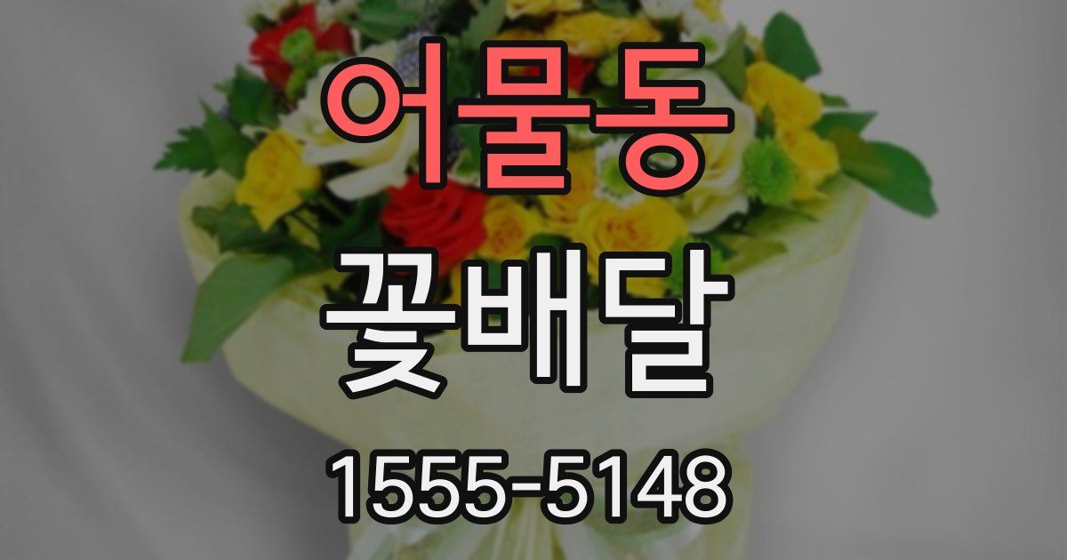 어물동 꽃배달