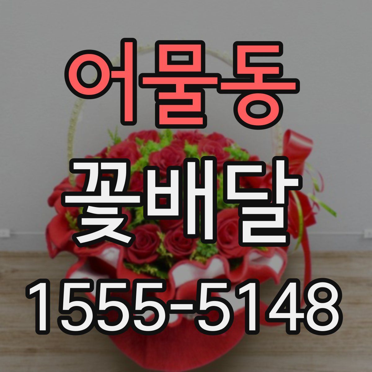 어물동 꽃배달