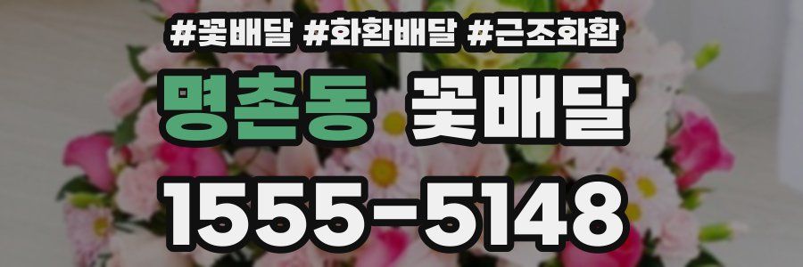 명촌동 꽃배달