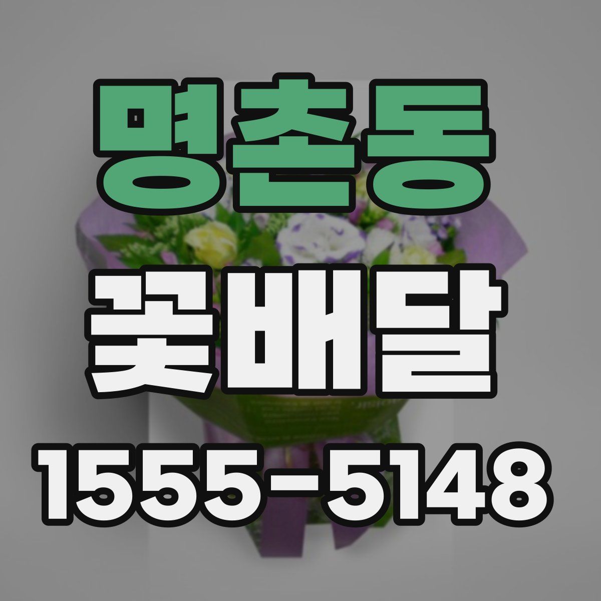 명촌동 꽃배달