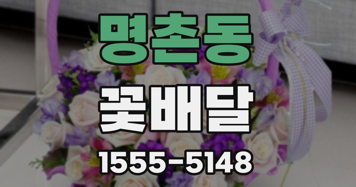 명촌동 꽃배달