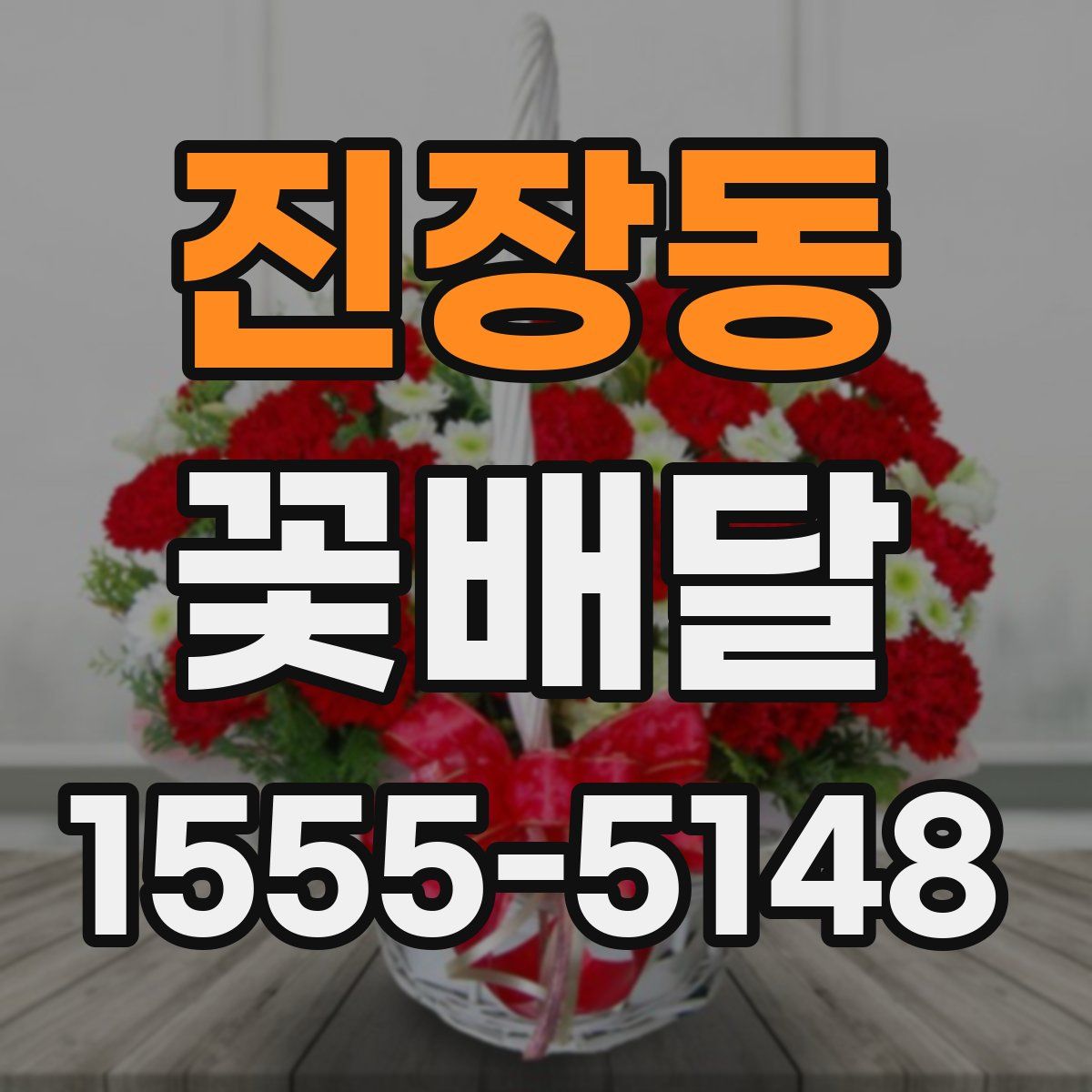 진장동 꽃배달