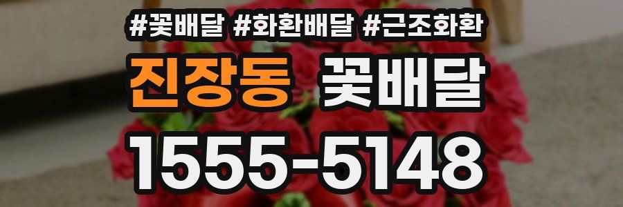 진장동 꽃배달