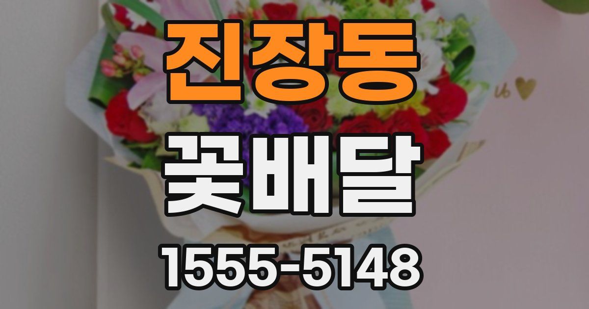 진장동 꽃배달
