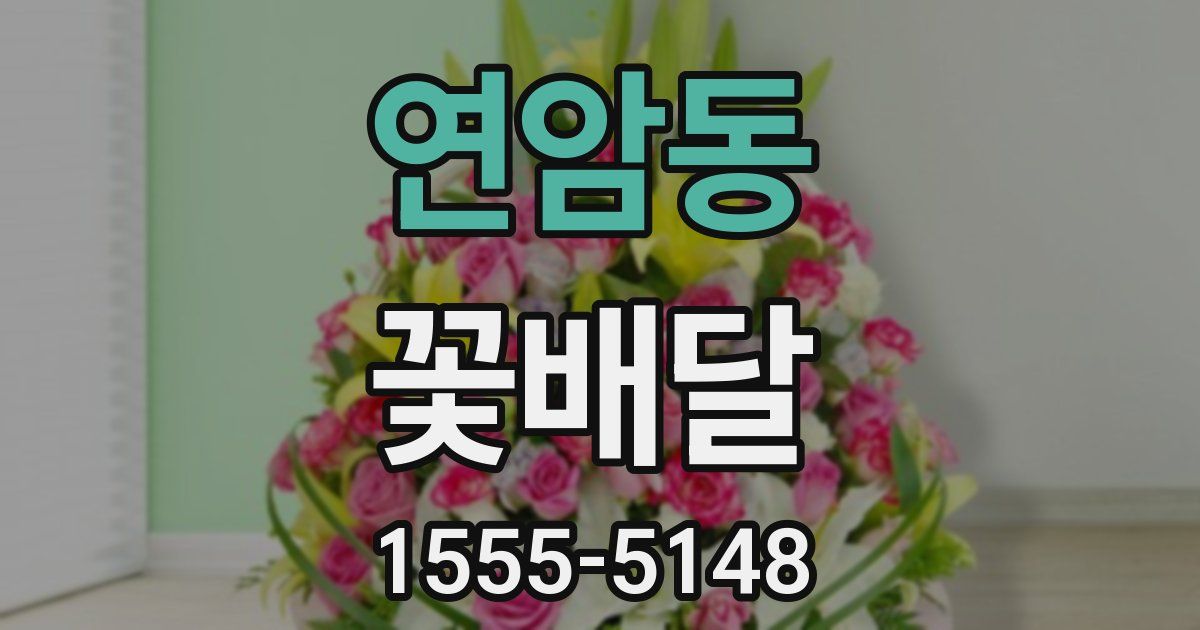 연암동 꽃배달