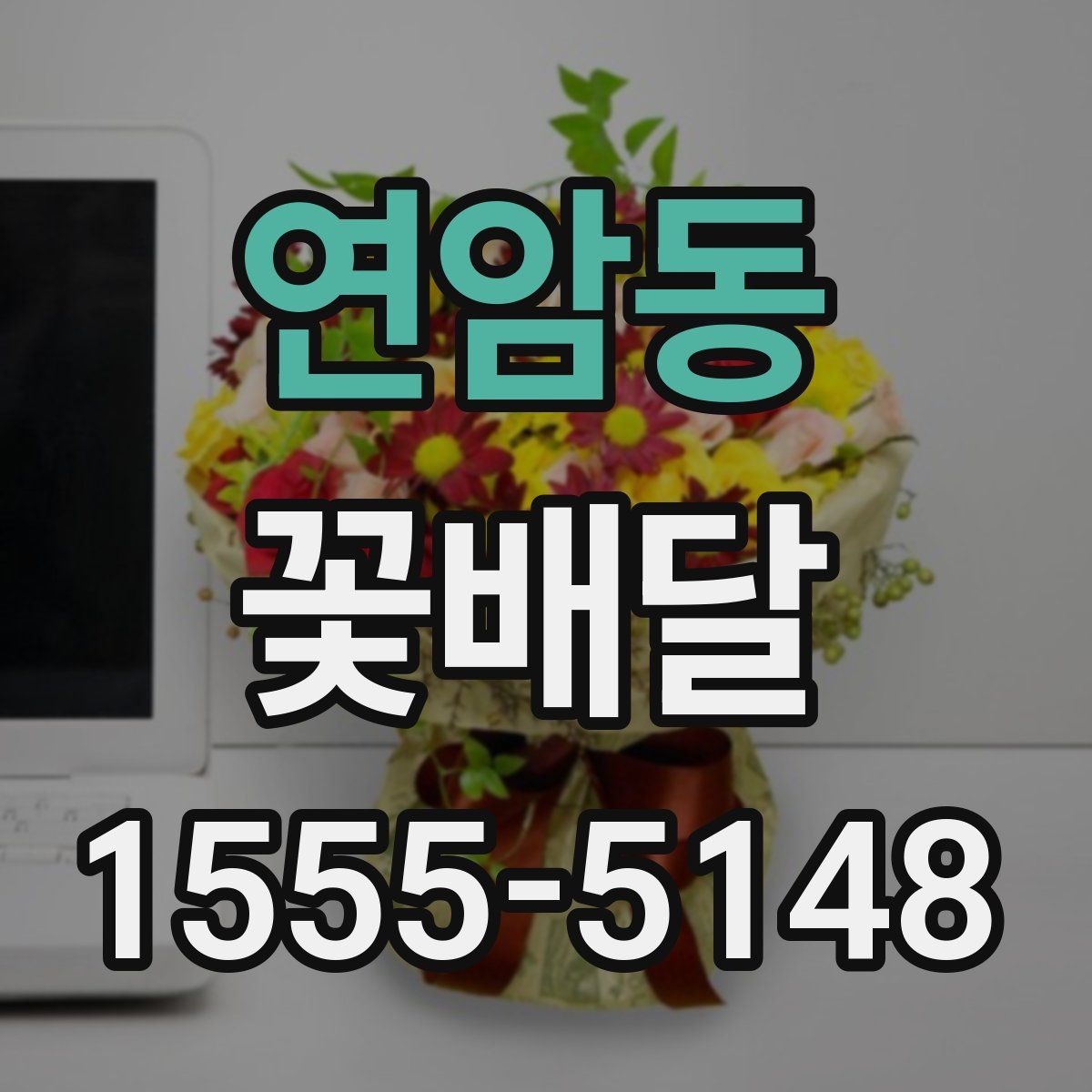 연암동 꽃배달