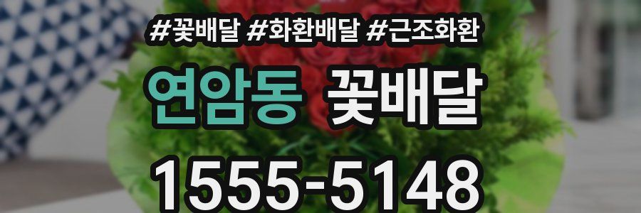 연암동 꽃배달