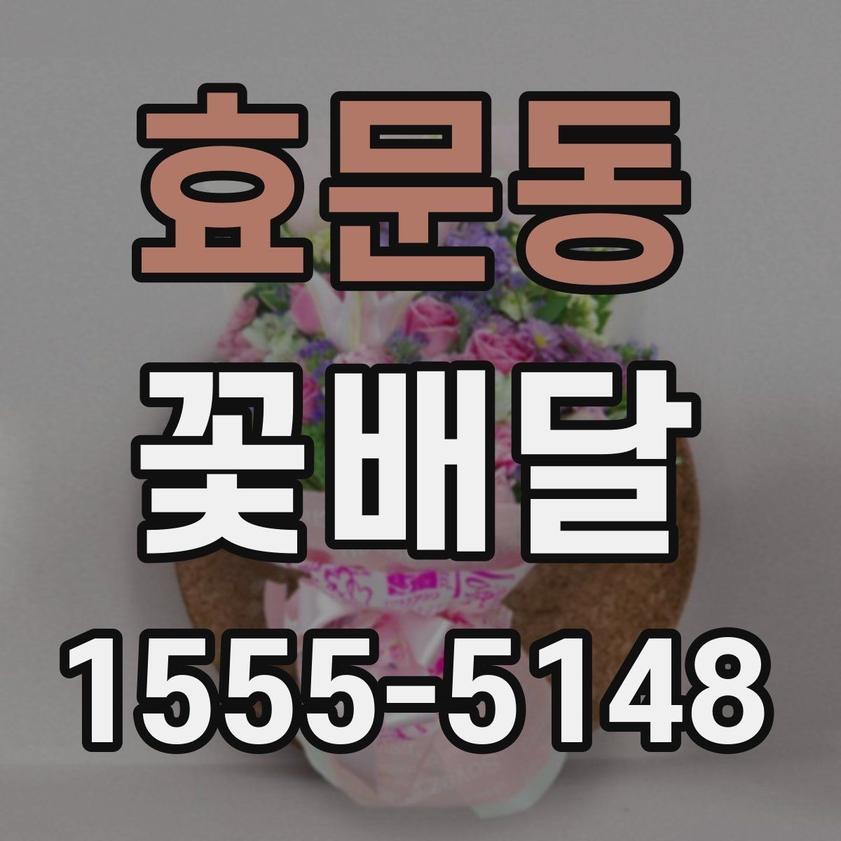 효문동 꽃배달 늦지 않게 받기 위한 준비 사항