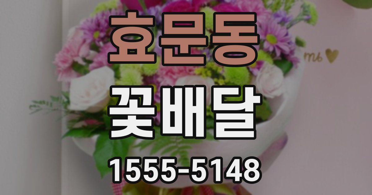 효문동 꽃배달