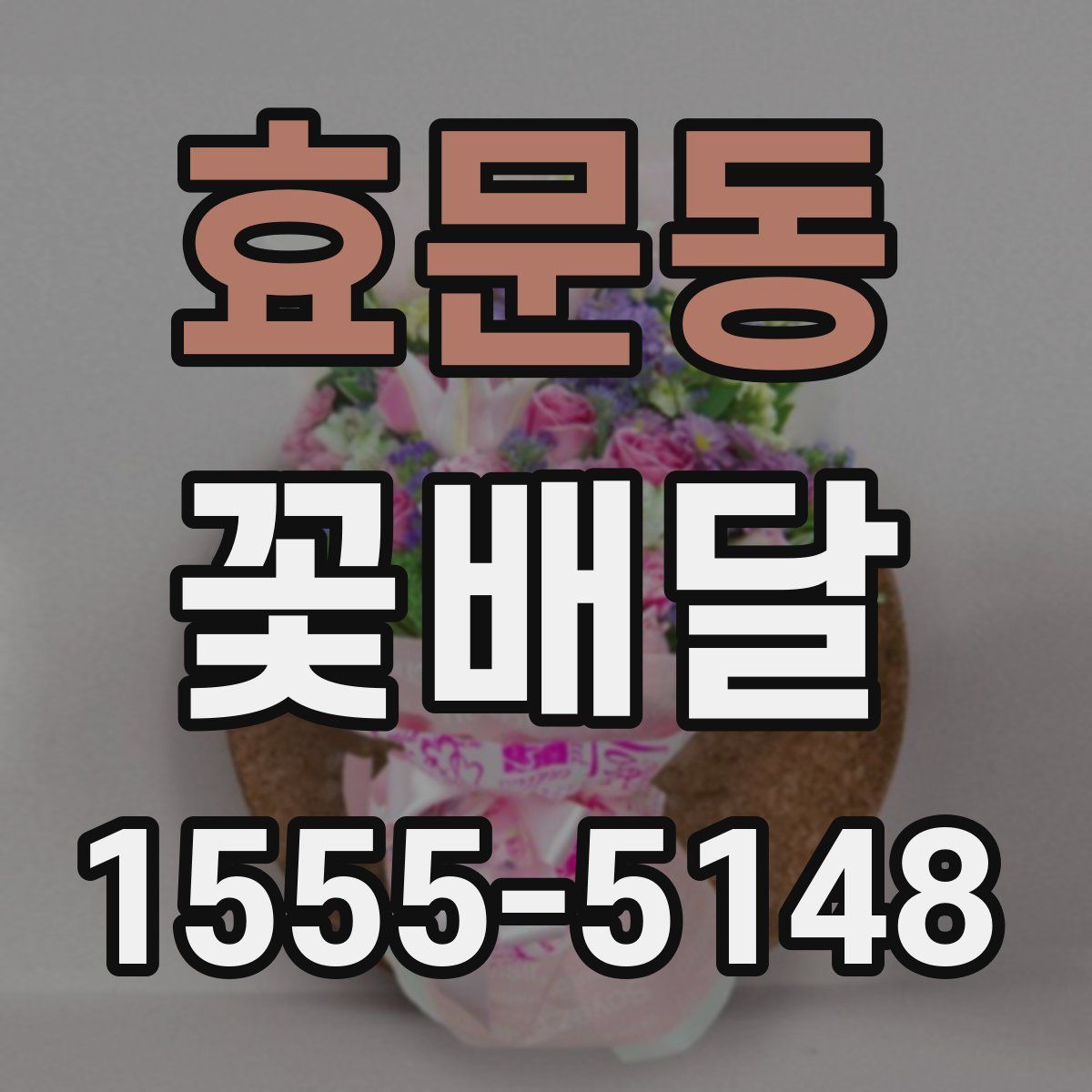 효문동 꽃배달