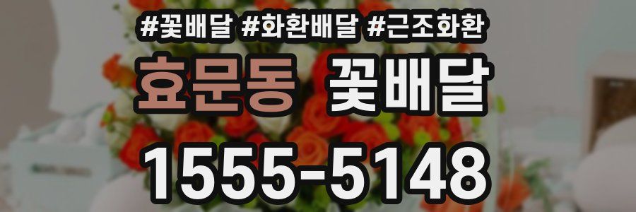 효문동 꽃배달