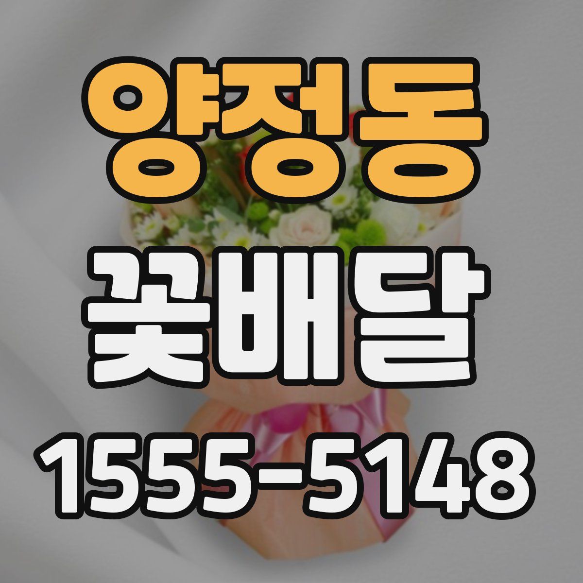 양정동 꽃배달